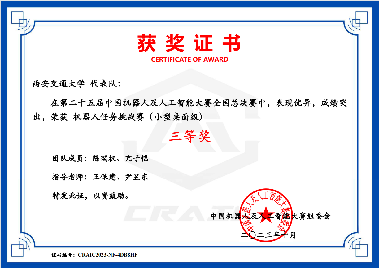 西安交大首次出征中國(guó)機(jī)器人及人工智能大賽小型桌面應(yīng)用場(chǎng)景賽并獲佳績(jī)，彰顯教育科技融合新成果