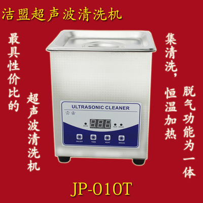 【超聲波清洗機 脫氣 恒溫加熱 潔盟JP-010T 小型超音波清洗機】價格,廠家,圖片,超聲波清洗設備,深圳市潔盟清洗設備-