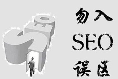 注意了SEO站長們，做網站推廣的這幾個誤區需要記住
